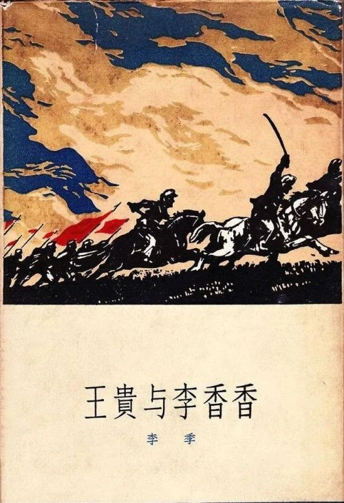 王贵与李香香 任潇楠 爱情片 官方剧照