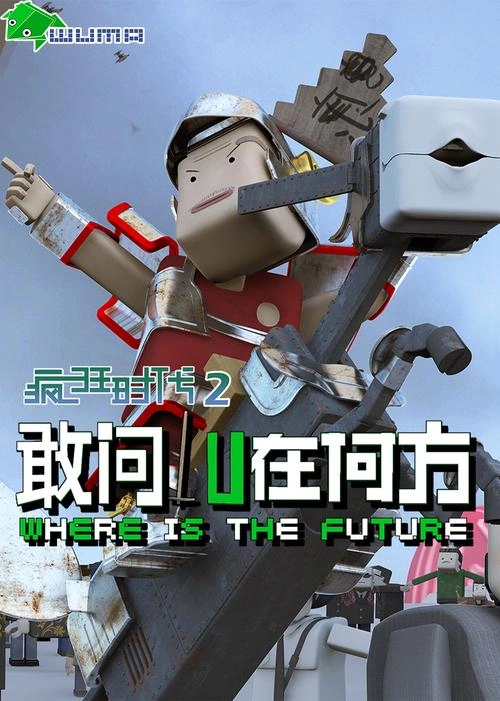 疯狂时代第二季 动漫剧照
