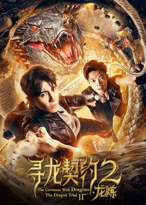 寻龙契约2龙炼 王小白 冒险篇 官方剧照