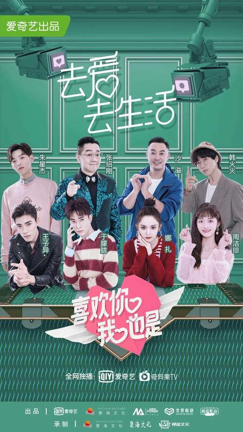 喜欢你我也是第一季 综艺 图片