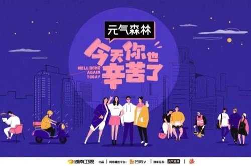 今天你也辛苦了 综艺 海报