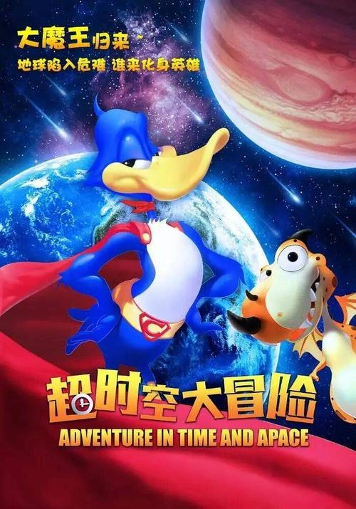 超时空大冒险 动漫 海报