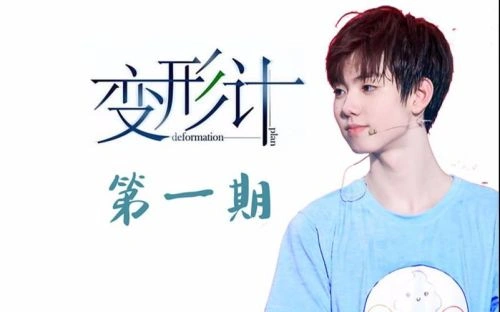 变形计第十六季 综艺 宣传照