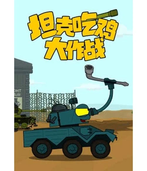 吃鸡大作战第一季 动漫 截图