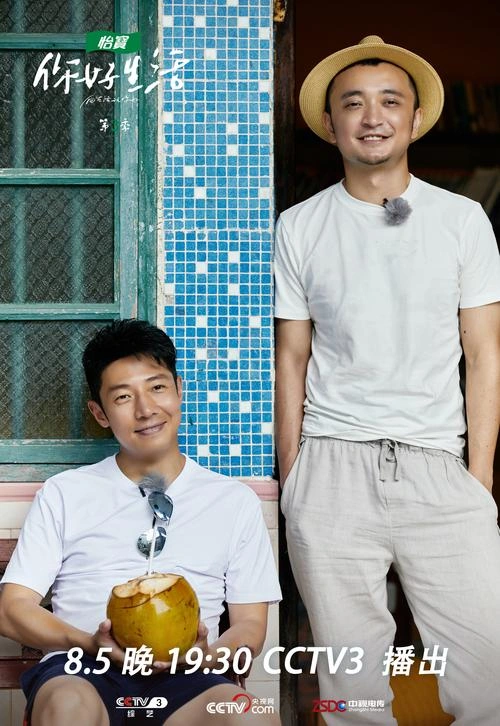 你好生活第三季 综艺 画面