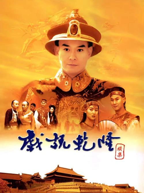台湾剧 戏说乾隆第二部海报
