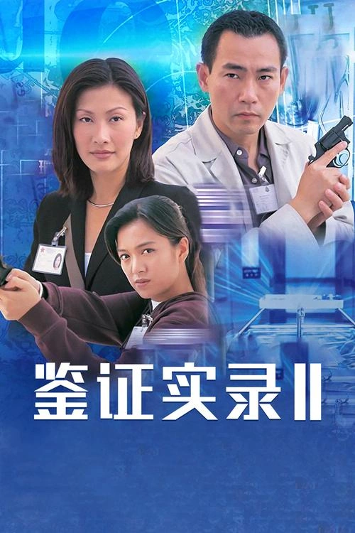 刑事侦缉档案2国语 荣忠 香港剧 官方剧照