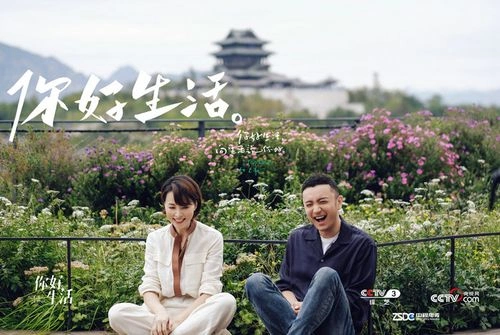 你好生活第一季 综艺 图片