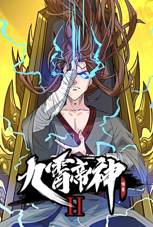 九霄帝神第二季 动漫 海报
