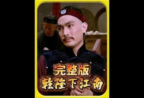 乾隆下江南 杨志卿 剧情片 官方剧照
