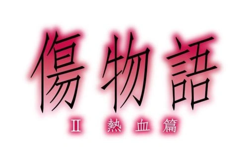 伤物语2:热血篇 入野自由 动漫 官方剧照