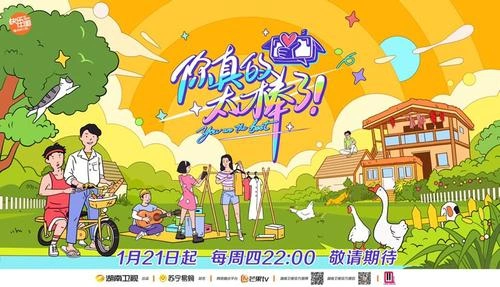综艺 你真的太棒了海报