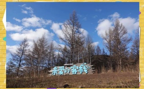 未知 在 亲爱的客栈第二季 中