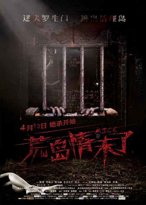 荒岛情未了 蒋小涵 恐怖片 官方剧照