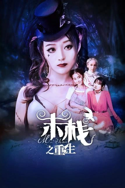末栈之重生 爱情片 素材