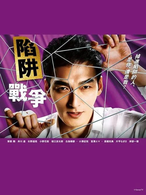 陷阱的战争 草彅刚 日本剧 官方剧照