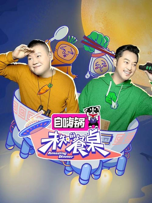 鲜厨100 下饭版 未知 综艺 官方剧照