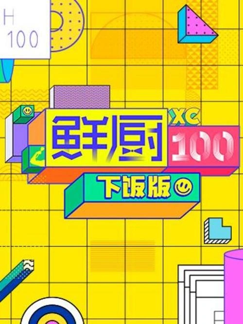鲜厨100 下饭版 综艺 宣传照
