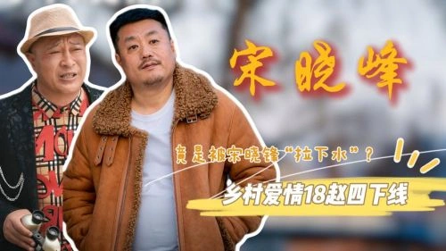乡村爱情18 宋晓峰 国产剧 官方剧照