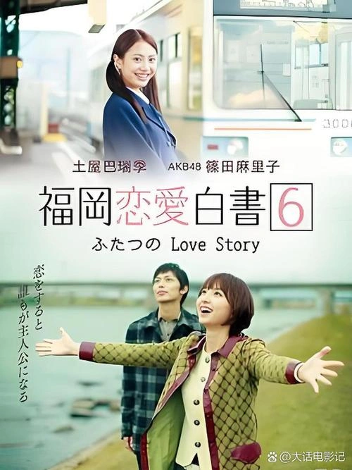 福冈恋爱白书6 爱情片 海报