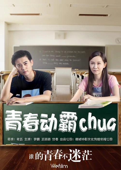 青春动霸chua 罗鹏 爱情片 官方剧照