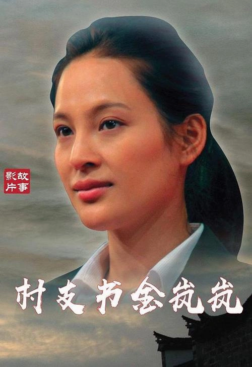 马境 主演 村支书金岚岚