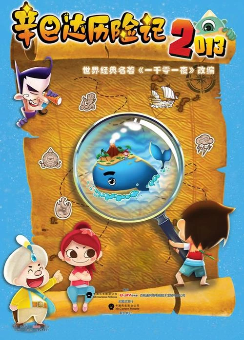 辛巴达历险记2013 动画片 素材