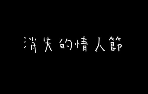 消失的情人节 奇幻片 海报