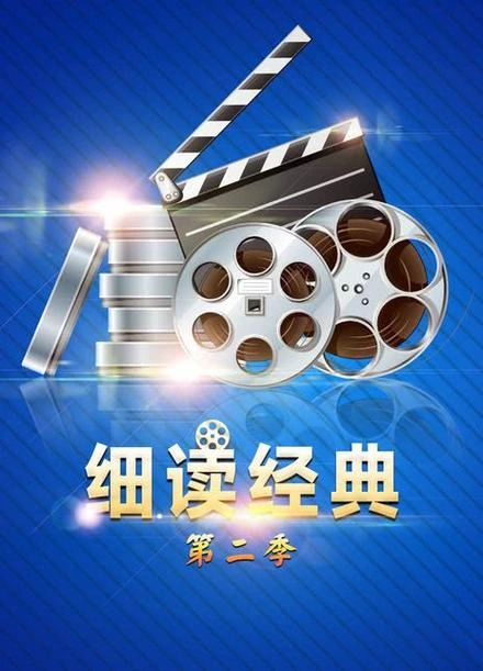 细读经典第二季 综艺 宣传照