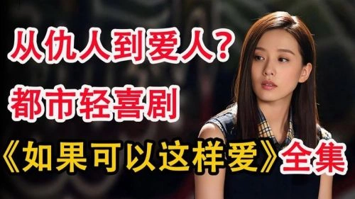 如果可以这样爱 刘诗诗 国产剧 官方剧照