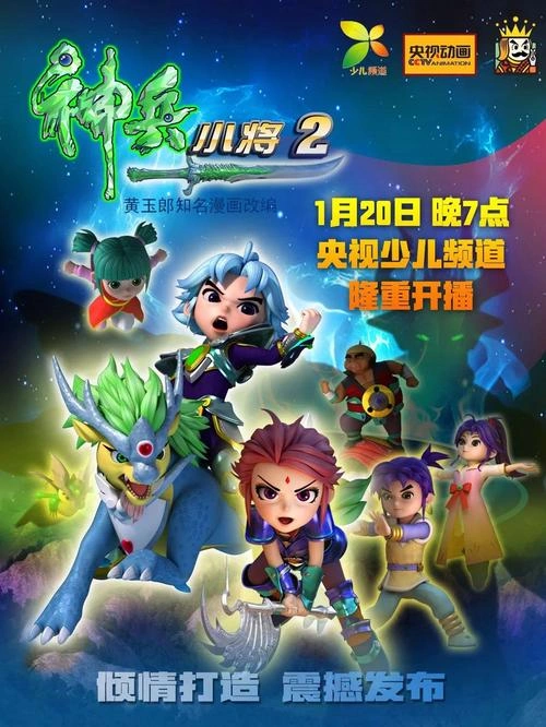 莫谦 主演 神兵小将2
