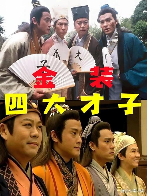 金装四大才子国语 欧阳震华 香港剧 官方剧照