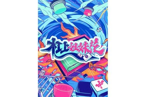 杠上姐妹花 未知 综艺 官方剧照