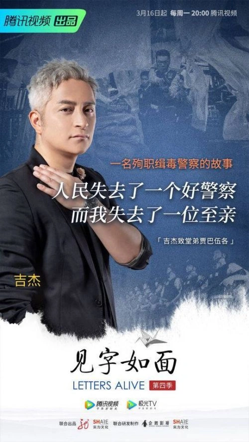 见字如面第四季 吉杰 综艺 官方剧照
