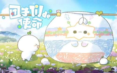 团子们的使命 动漫 海报