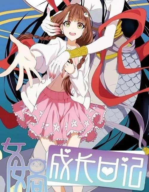 女娲成长日记 李欢 动漫 官方剧照