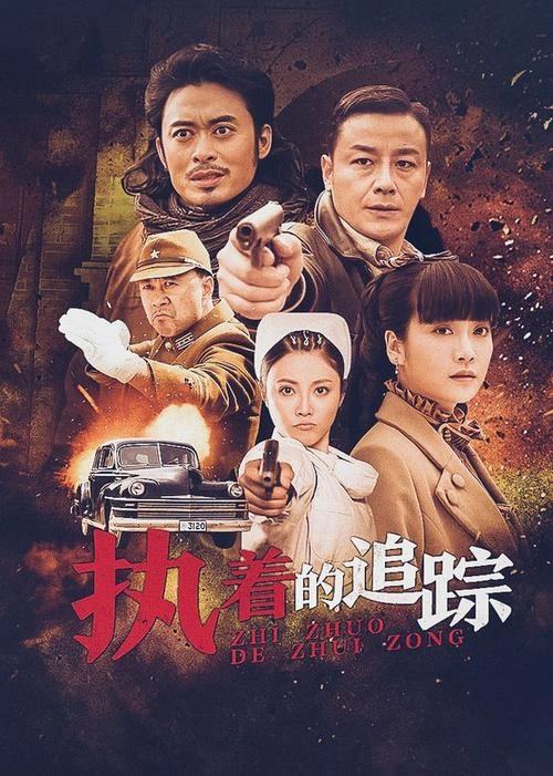 执着的追踪 樊少皇 国产剧 官方剧照