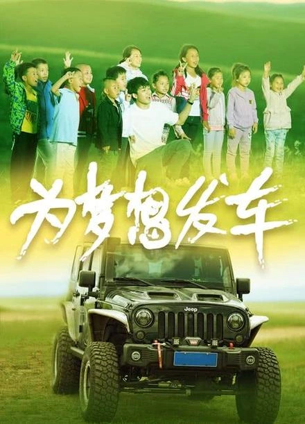 为梦想发车 剧情片