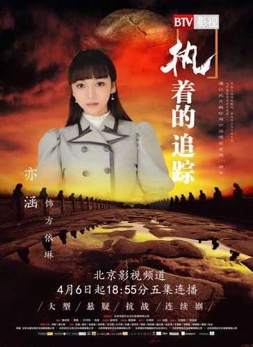 执着的追踪 刘牧 国产剧 官方剧照