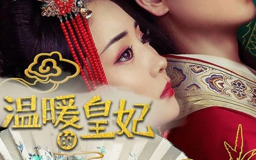 温暖的皇妃 熊苏艺 角色剧照