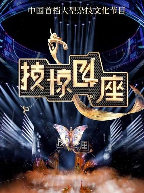 技惊四座第二季 综艺 宣传照