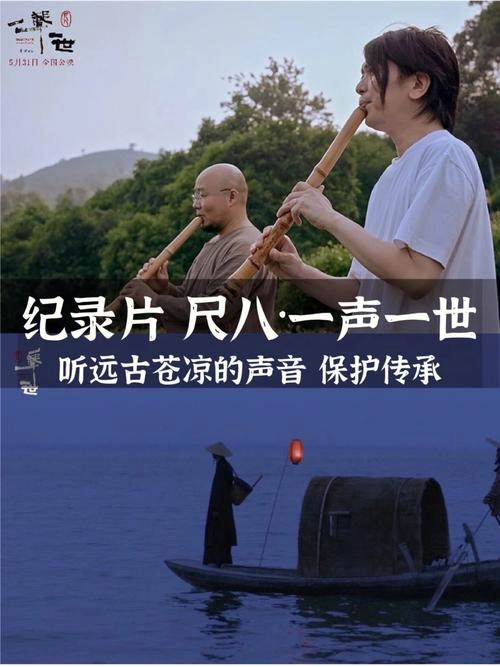 尺八·一声一世 海山 纪录片 官方剧照