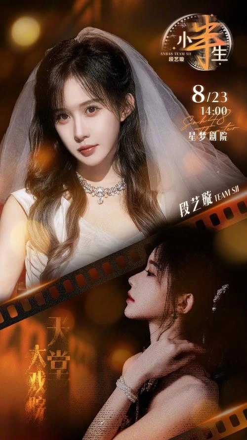爱情,开袋即食 SNH48段艺璇 国产剧 官方剧照