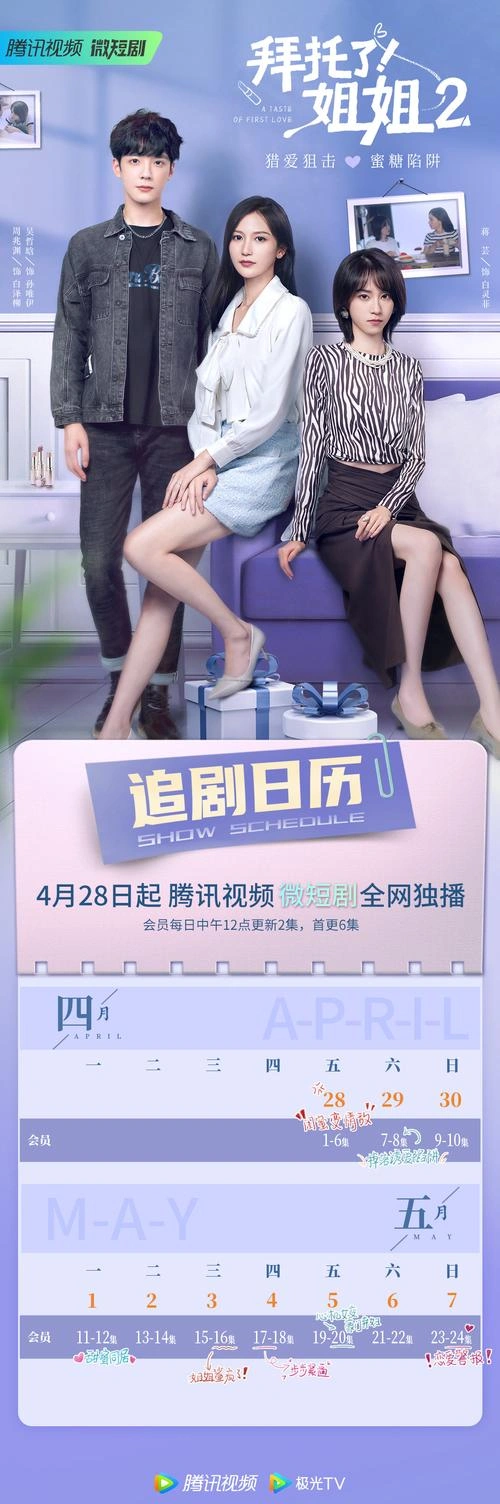 拜托了!姐姐2 蒋芸 国产剧 官方剧照