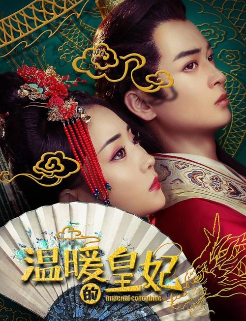 温暖的皇妃 熊苏艺 剧情片 官方剧照