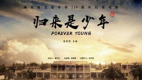 纪录片 归来是少年 剧照