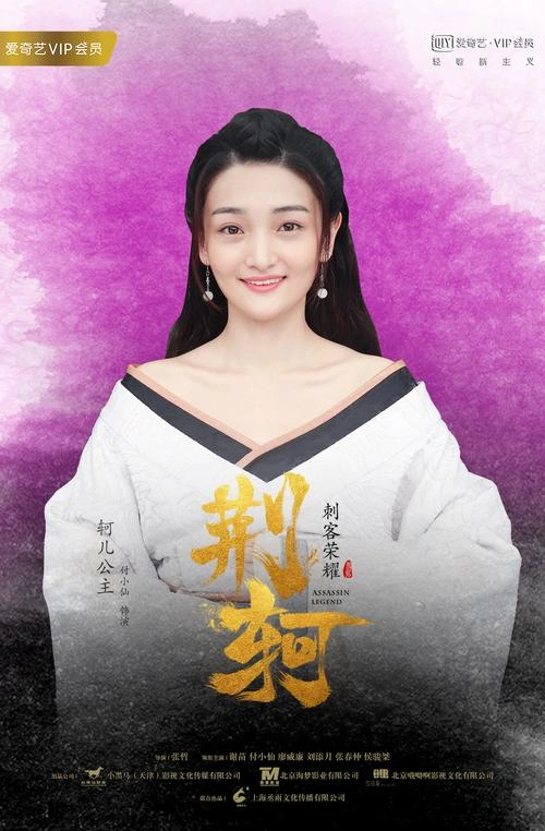 刺客荣耀·荆轲 付小仙 剧情片 官方剧照
