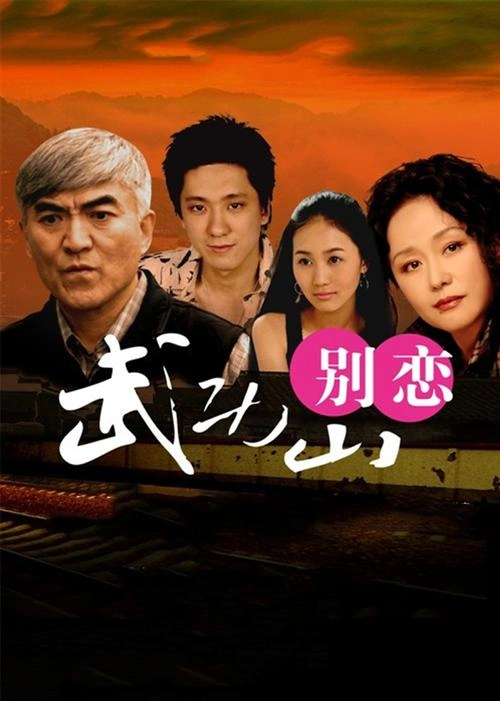 武功山别恋 王晔 爱情片 官方剧照