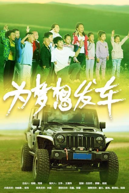 剧情片 为梦想发车 剧照
