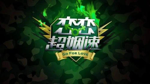恋恋超姻速 综艺 画面